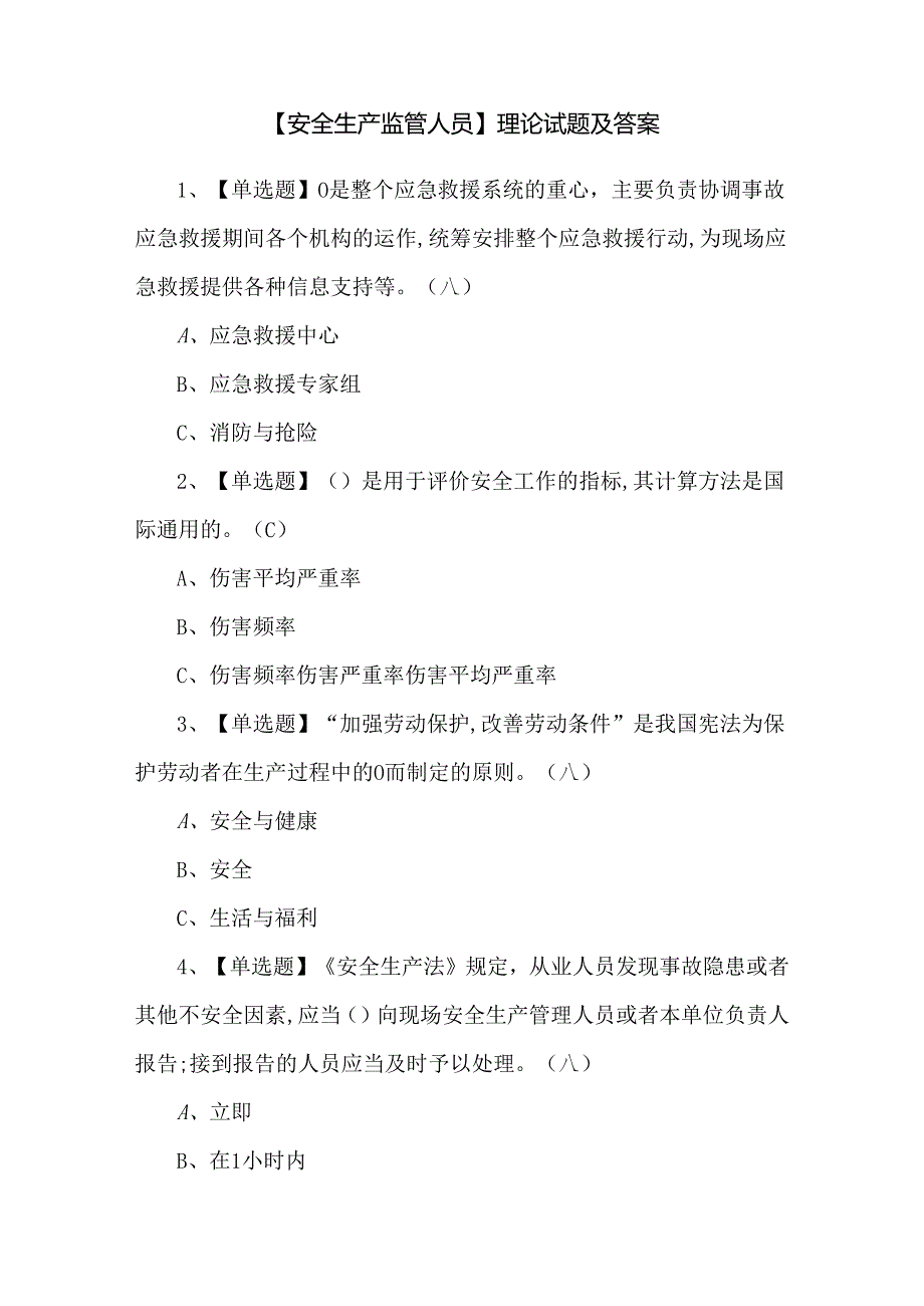 【安全生产监管人员】理论试题及答案.docx_第1页