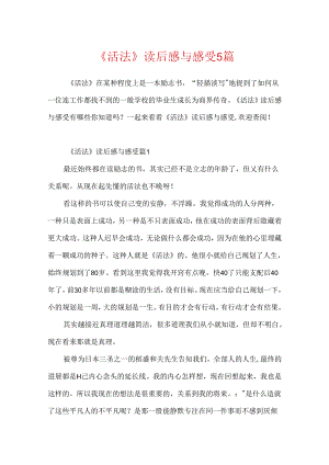 《活法》读后感与感受5篇.docx