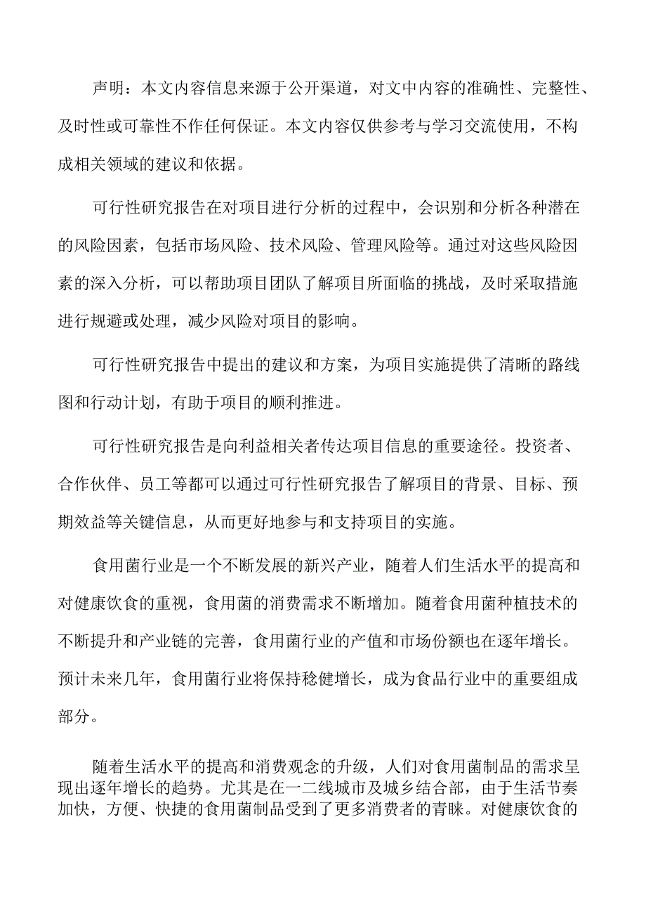 食用菌加工项目可行性研究报告.docx_第2页