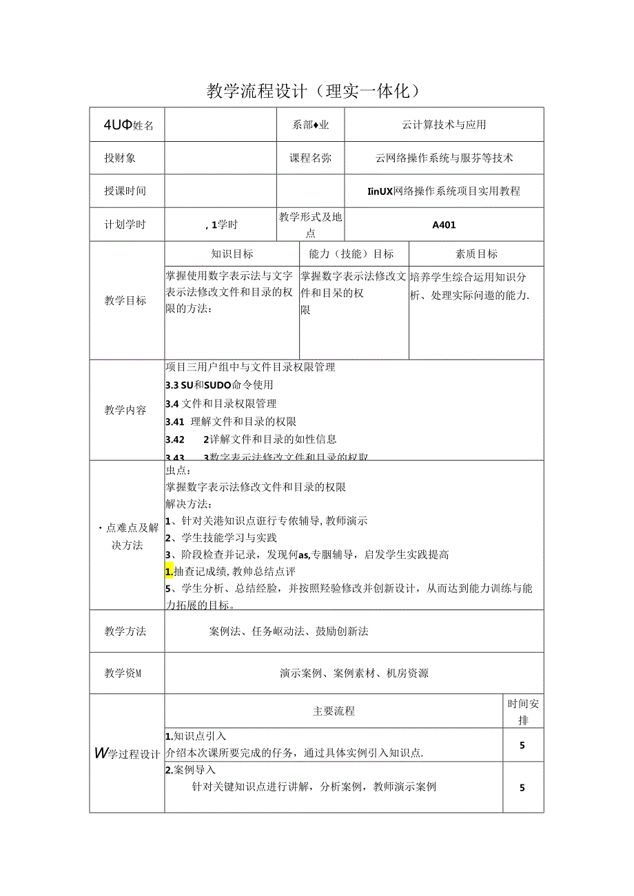 网络操作系统（Linux）（项目式微课版）-教案 教学流程设计11 SU和SUDO命令使用.docx_第1页