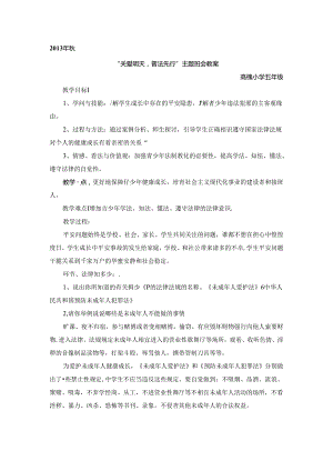 “关爱明天-普法先行”主题班会教案.docx