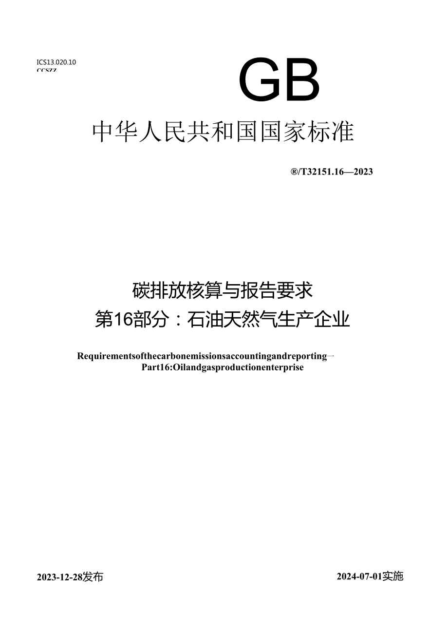 GB_T 32151.16-2023 碳排放核算与报告要求 第16部分：石油天然气生产企业.docx_第1页