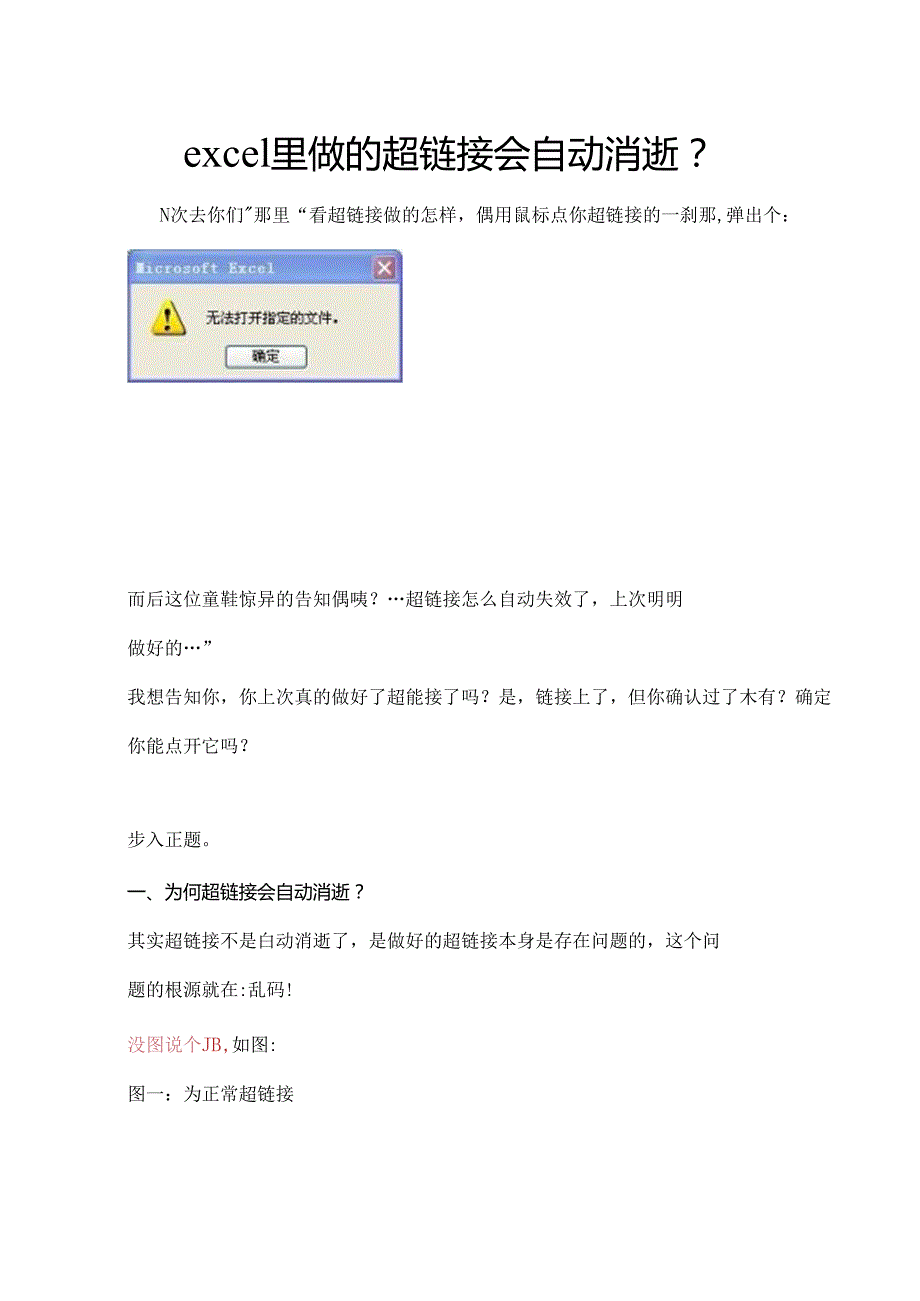 excel里做的超链接会自动消失？.docx_第1页