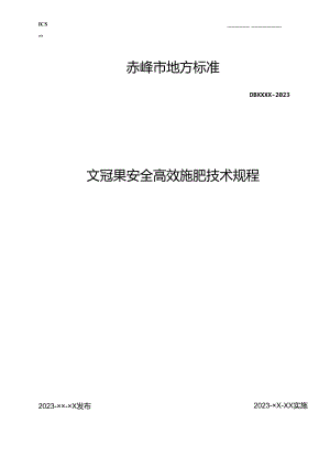 文冠果安全施肥技术规程(征求意见稿）.docx