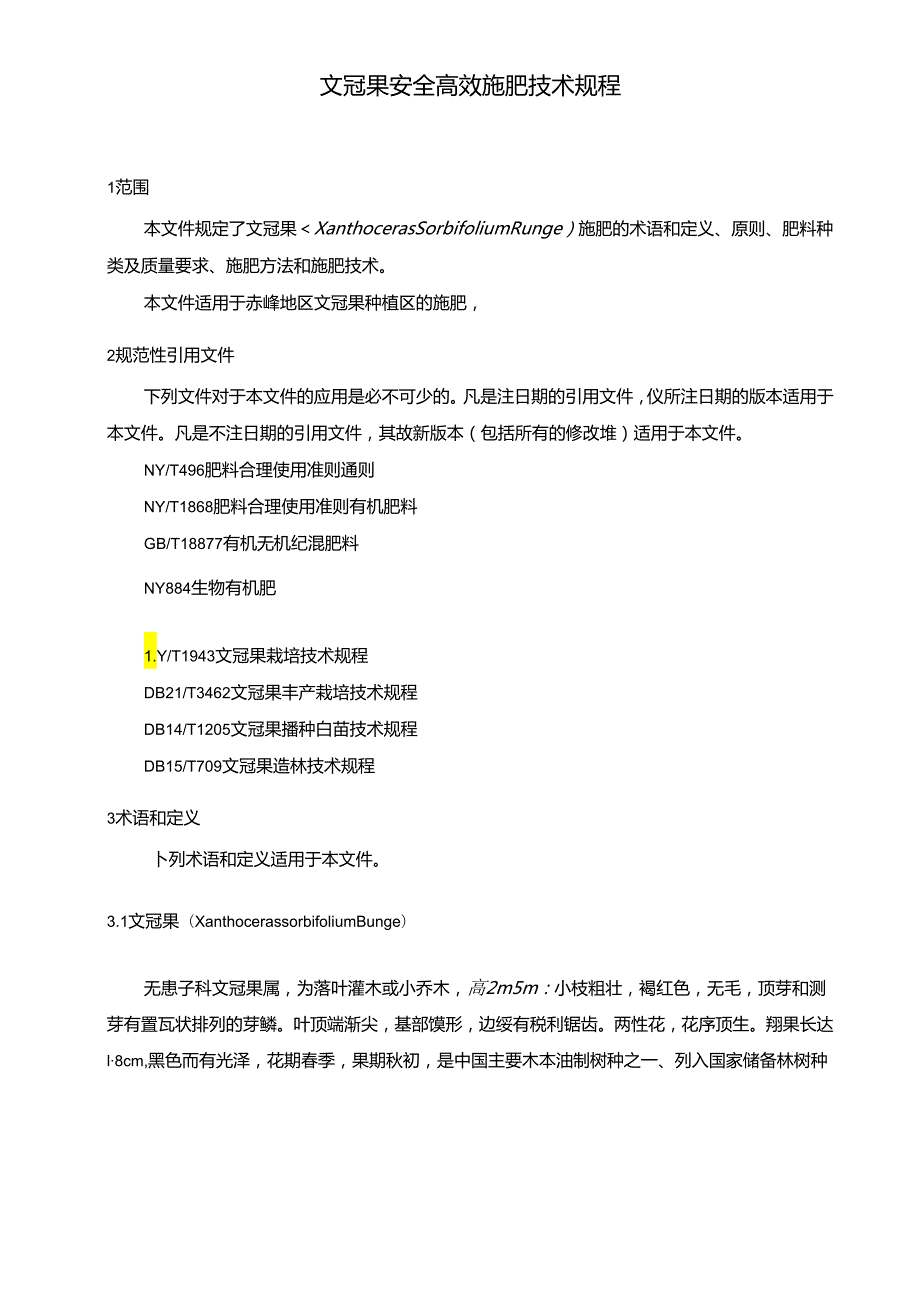 文冠果安全施肥技术规程(征求意见稿）.docx_第3页