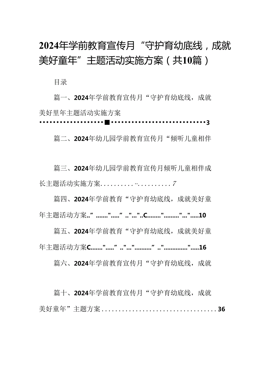 2024年学前教育宣传月“守护育幼底线成就美好童年”主题活动实施方案精选(通用10篇).docx_第1页