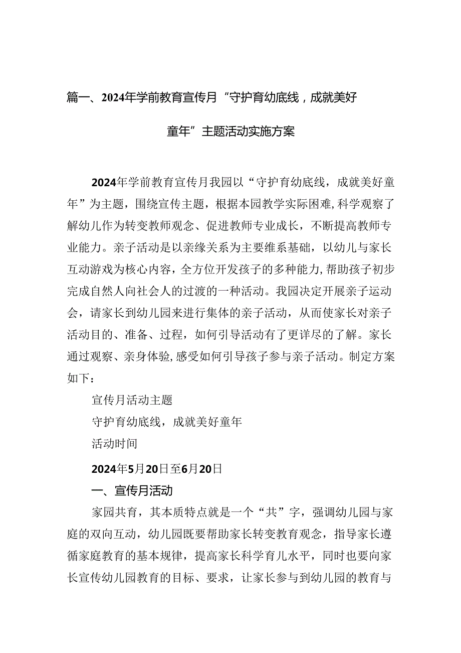 2024年学前教育宣传月“守护育幼底线成就美好童年”主题活动实施方案精选(通用10篇).docx_第2页