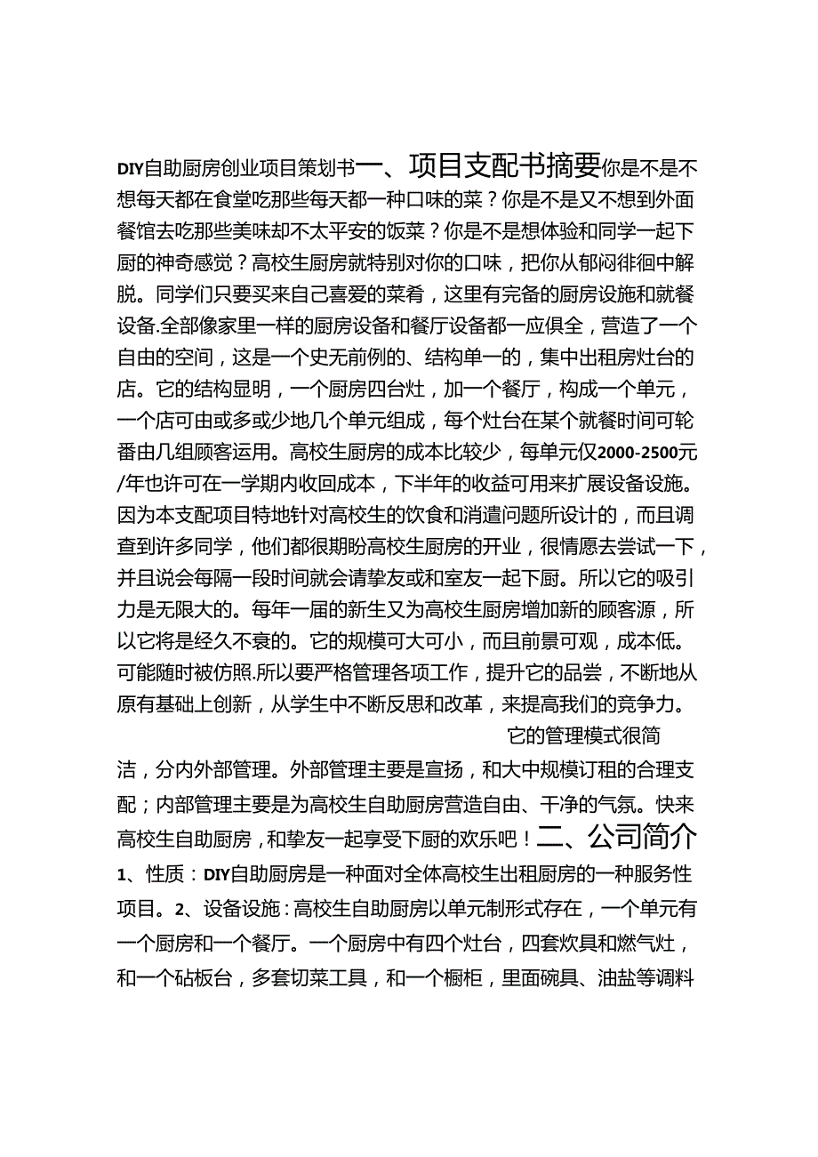 DIY自助厨房创业项目策划书.docx_第1页