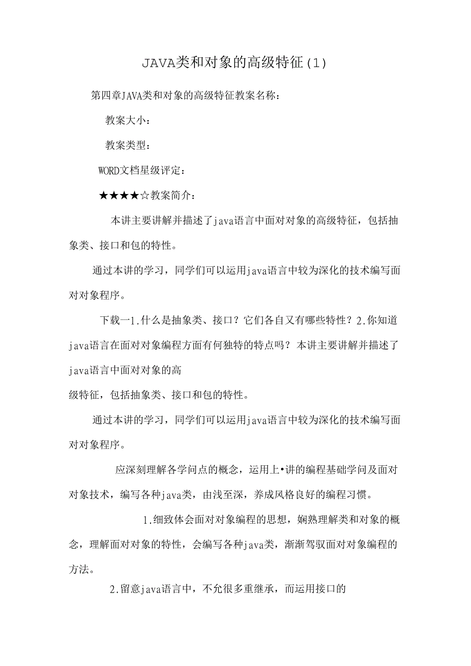 JAVA类和对象的高级特征.docx_第1页