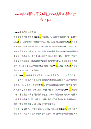 excel实训报告范文6篇_excel实训心得体会范文.docx