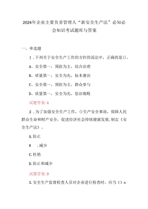 2024年企业主要负责管理人“新安全生产法”必知必会知识考试题库与答案.docx