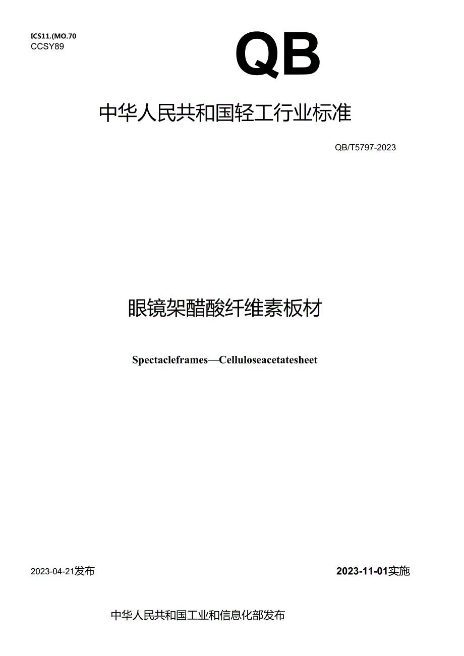 QB_T 5797-2023 眼镜架 醋酸纤维素板材.docx_第1页