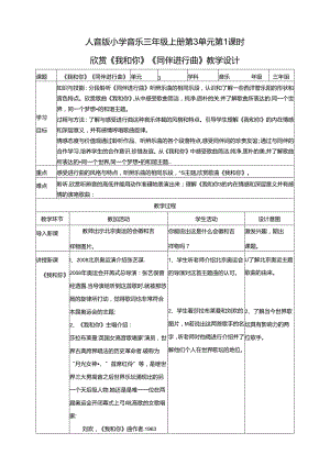 人音版小学音乐三年级上册第3单元第1课时欣赏《我和你》《同伴进行曲》.docx