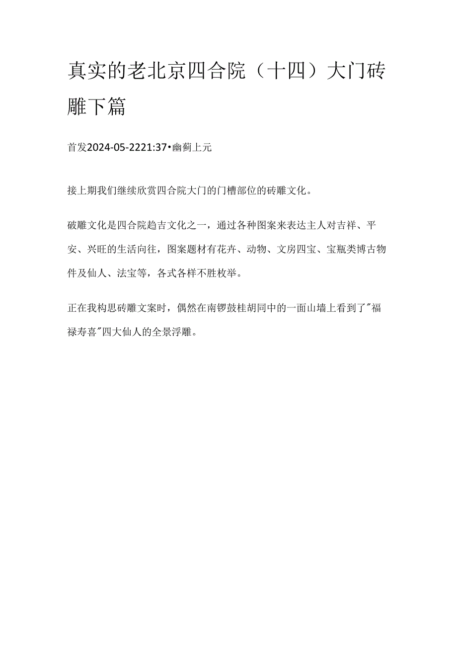 真实的老北京四合院（十四）大门砖雕下篇.docx_第1页