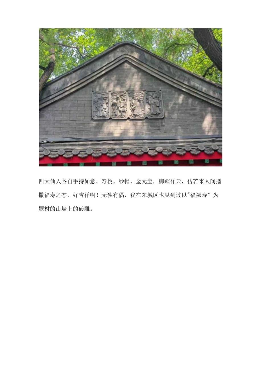 真实的老北京四合院（十四）大门砖雕下篇.docx_第2页