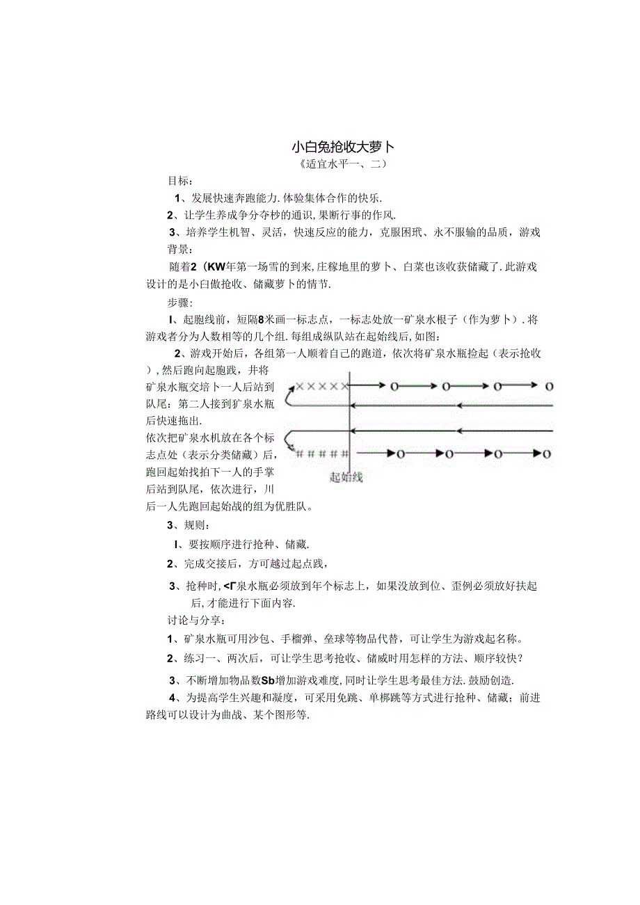 小学体育教学：跑的游戏---小白兔.docx_第1页