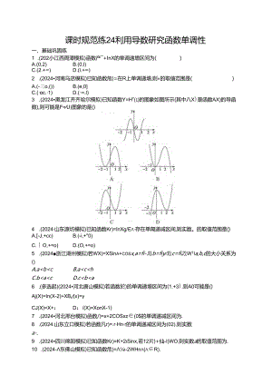 2025优化设计一轮课时规范练24 利用导数研究函数单调性.docx