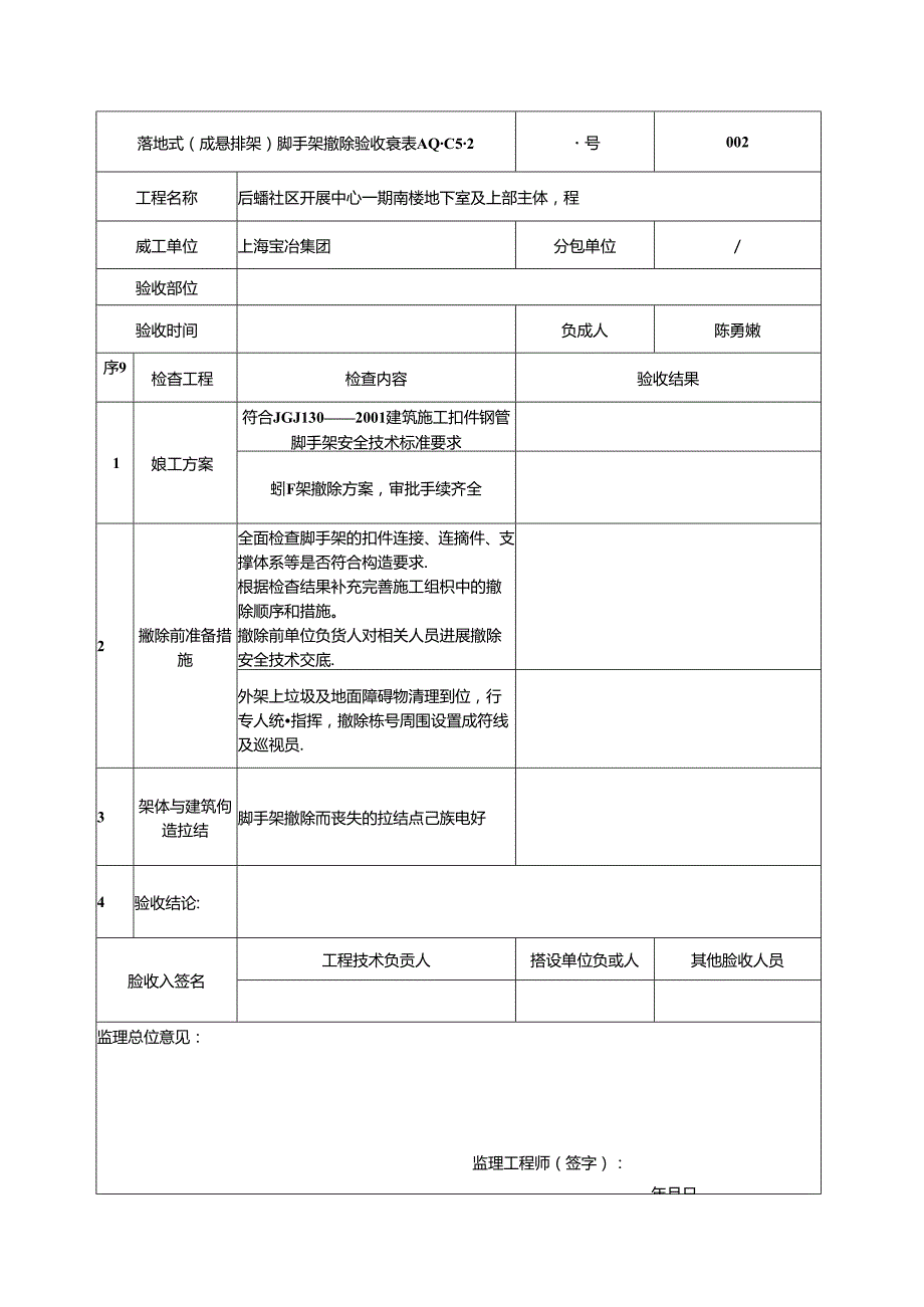 外架拆除验收记录文稿表.docx_第2页