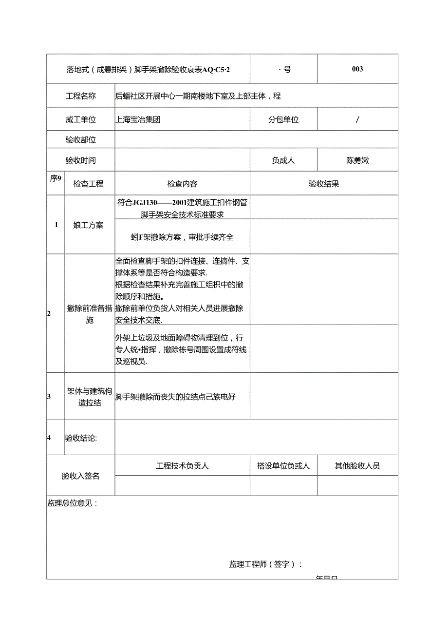 外架拆除验收记录文稿表.docx_第3页