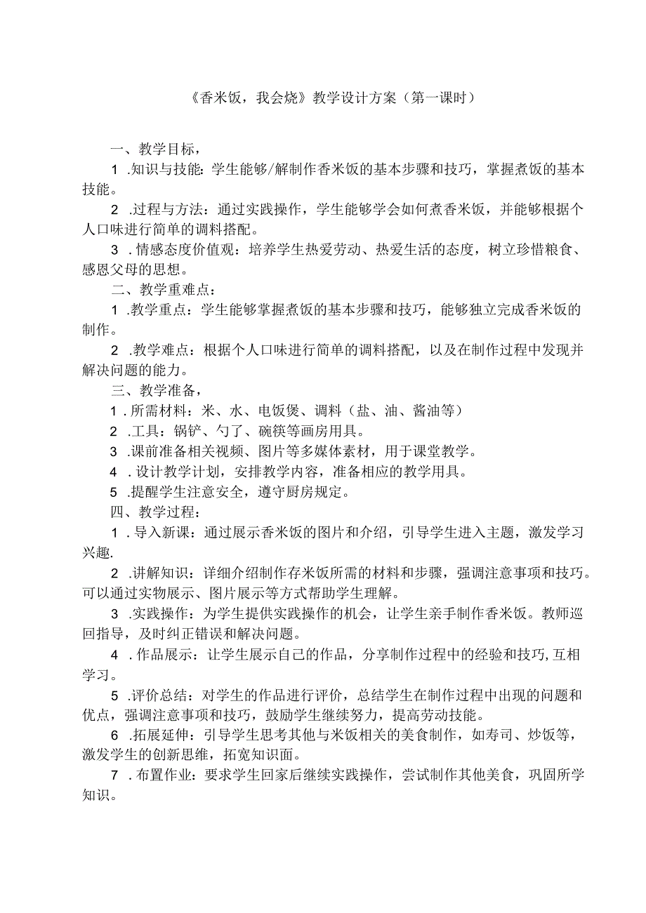 《11 香米饭我会烧》（教案）人民版劳动二年级上册.docx_第1页