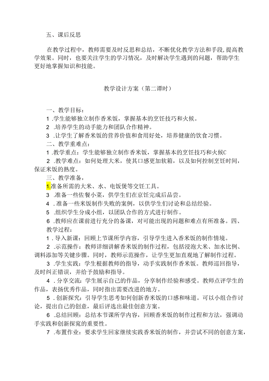 《11 香米饭我会烧》（教案）人民版劳动二年级上册.docx_第2页