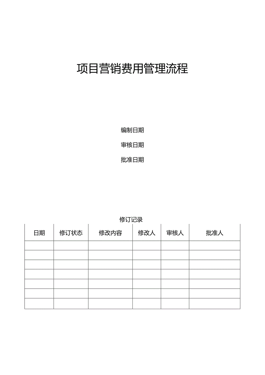 【营销管理】地产项目营销费用管理流程.docx_第1页