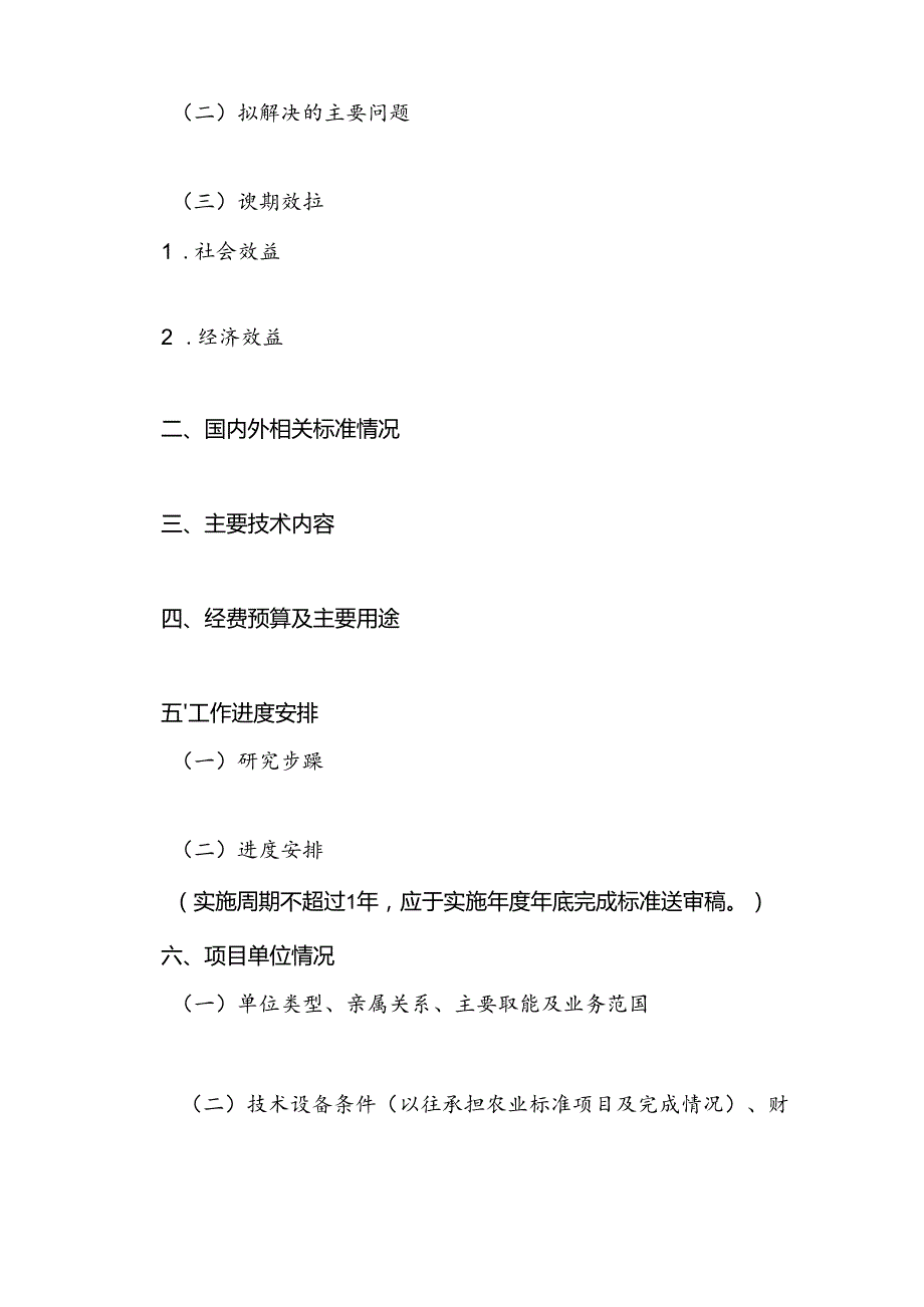 3.农业农村国家标准和行业标准制修订项目申请书（模板）.docx_第2页