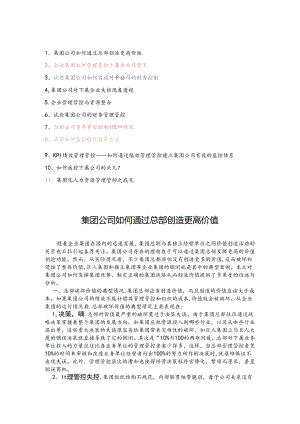 某集团公司如何通过总部创造更高价值.docx