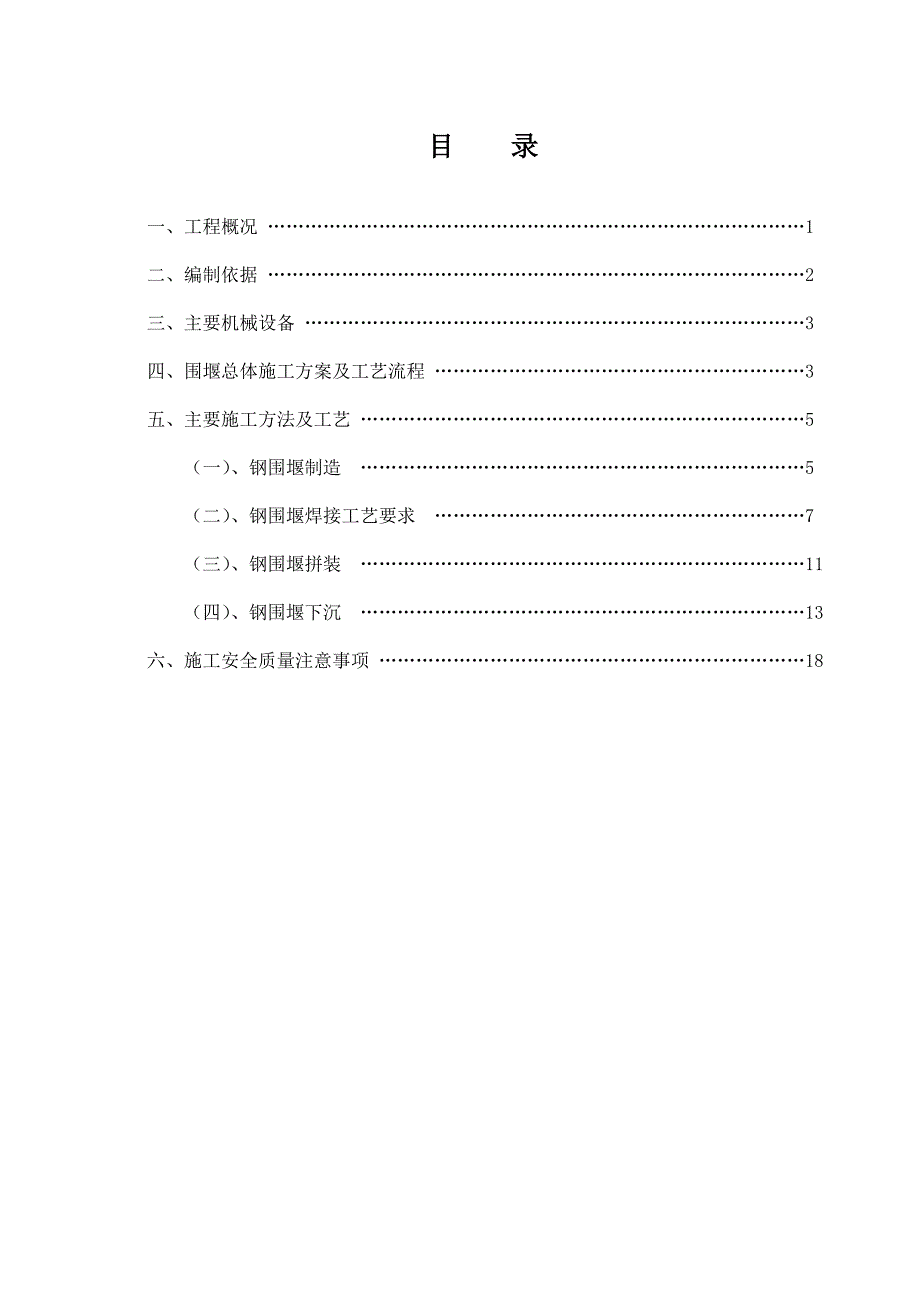 桥梁新建工程双壁钢围堰施工工艺#浙江.doc_第1页