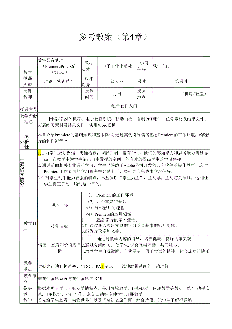 数字影音编辑与合成（Premiere Pro CS6）（第2版）教案.docx_第1页