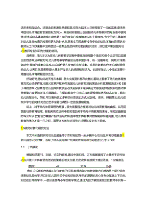 【《农村幼儿园开展户外体育游戏活动的策略—以L幼儿园为例》11000字（论文）】.docx