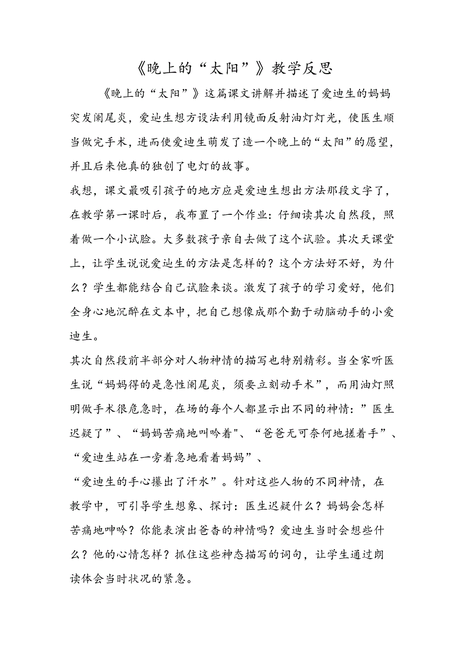 《晚上的“太阳”》教学反思.docx_第1页