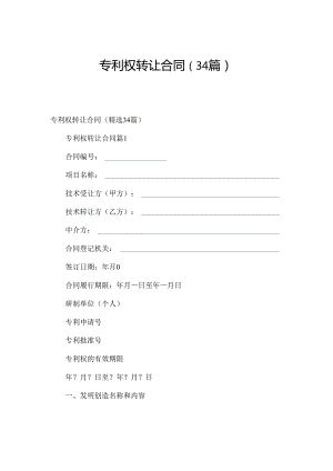 专利权转让 合同（34篇）.docx
