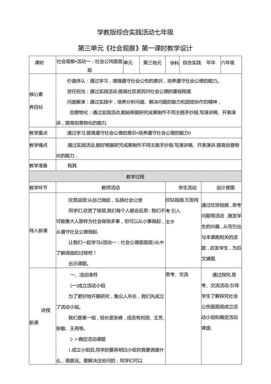 粤教版综合实践活动七下第10课《社会观察活动一：社会公德面面观》教案.docx_第1页
