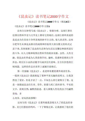 《昆虫记》读书笔记2000字作文.docx