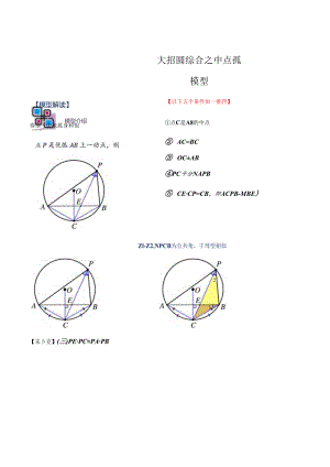 模型25 圆综合之中点弧模型（原卷版）.docx