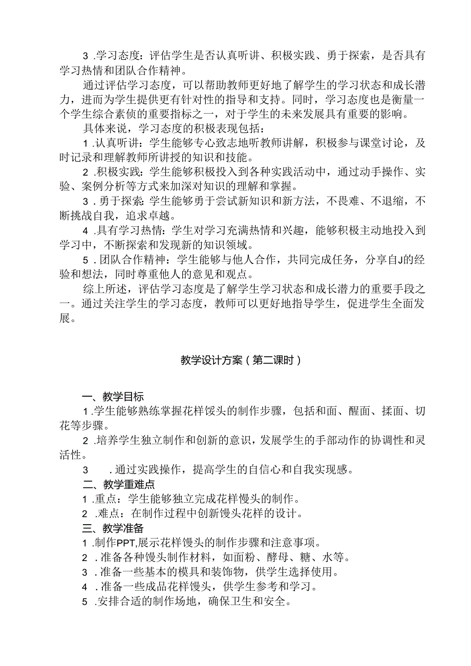 11 《花样馒头》（教学设计）人民版劳动技术五年级下册.docx_第2页