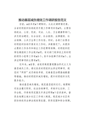 推动基层减负增效工作调研报告.docx