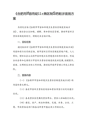 《合肥市市容和环境卫生责任区制度实施办法》宣传方案---精品资料.docx