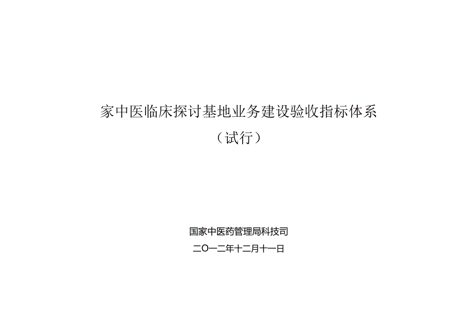 《国家中医临床研究基地业务建设验收指标体系(试行)》.docx_第1页