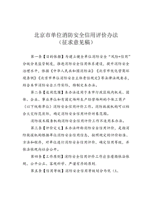 《北京市单位消防安全信用评价办法》.docx