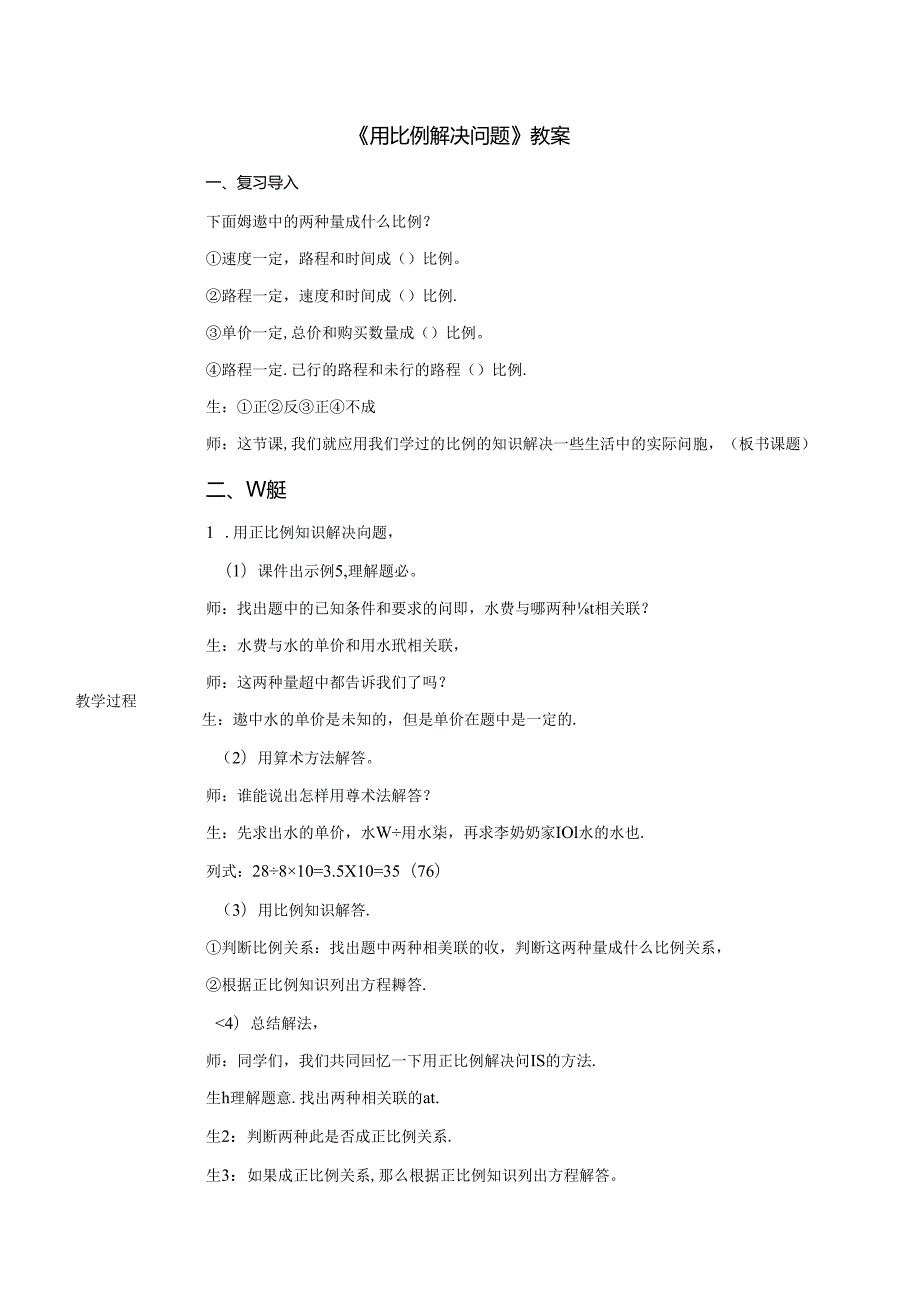 《用比例解决问题》教案.docx_第1页