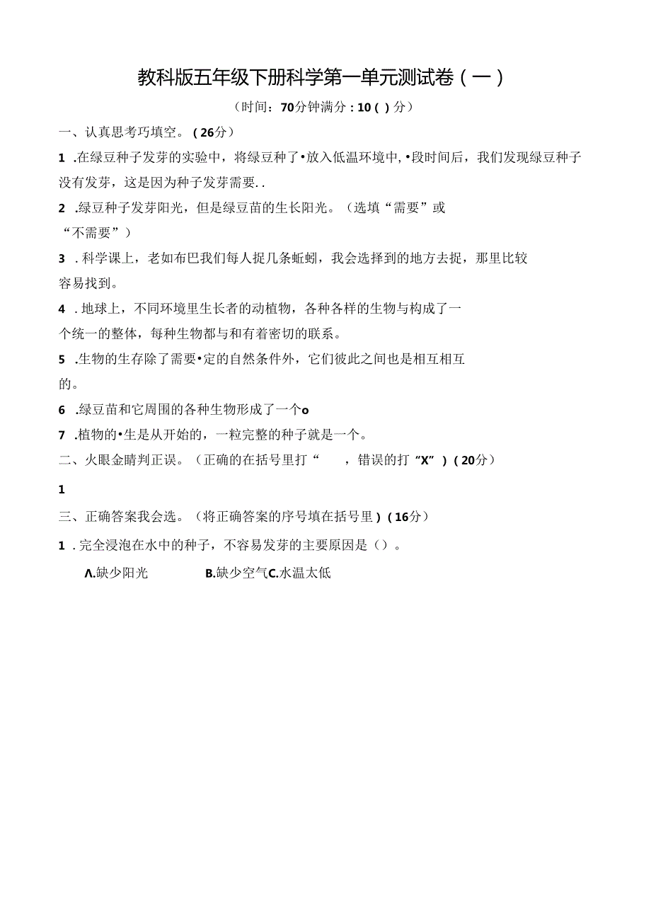 教科版五年级下册科学第一单元测试卷及答案.docx_第1页