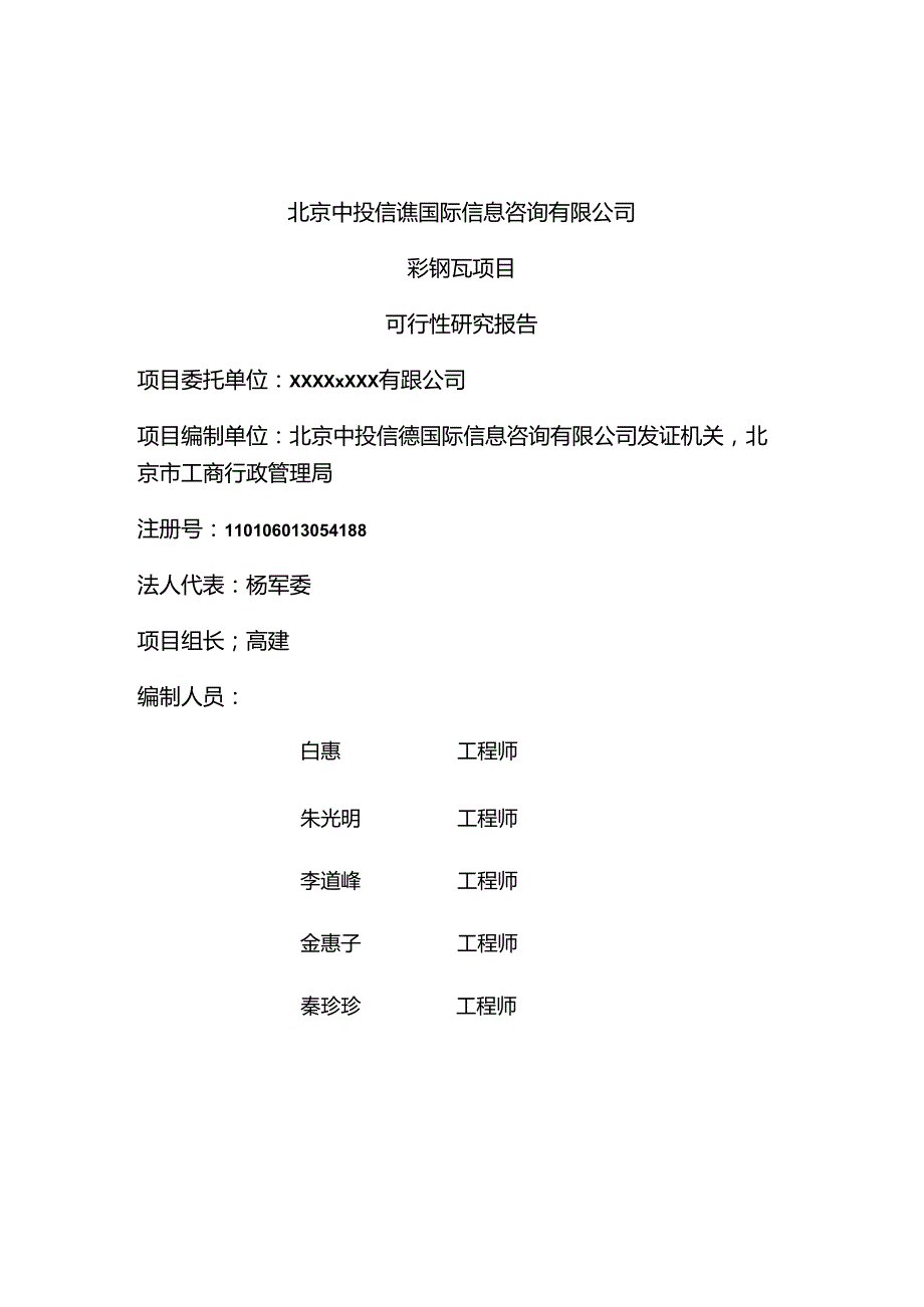 彩钢瓦项目可行性研究报告编写格式说明(模板套用型文档).docx_第2页