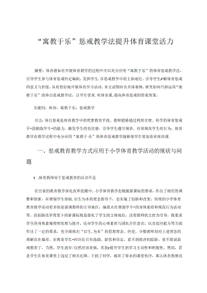 “寓教于乐”惩戒教学法提升体育课堂活力 论文.docx