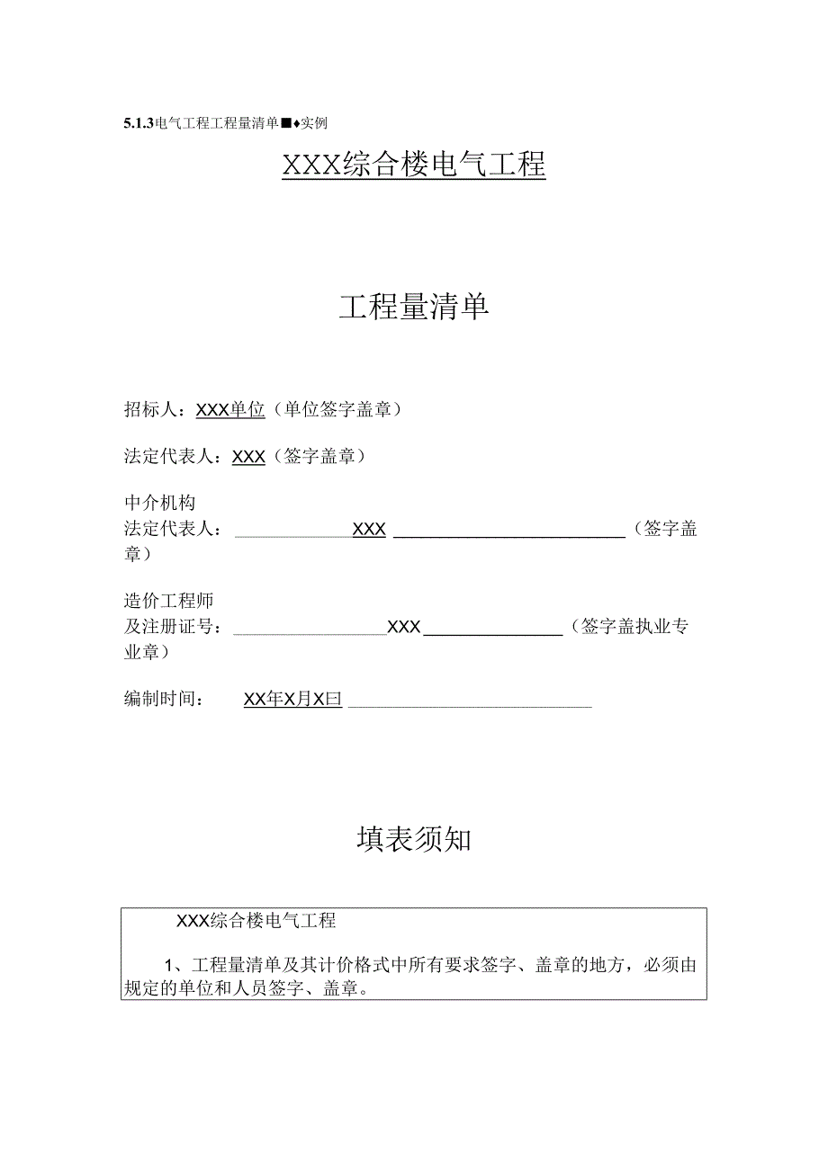 (参考)电气工程工程量清单编制实例.docx_第1页