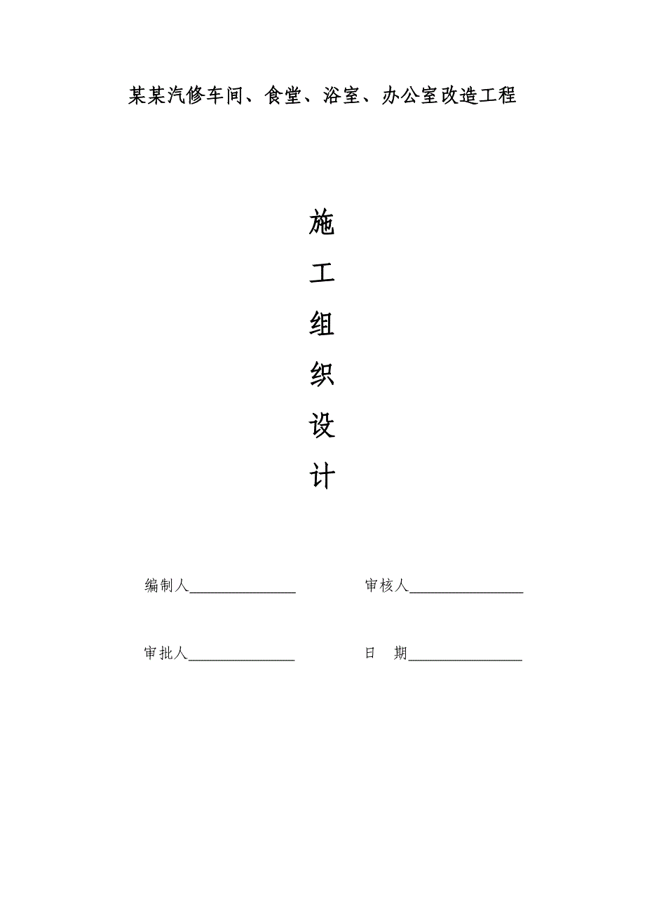 横山汽修车间、食堂、浴室、办公室改造工程施工组织设计.doc_第1页