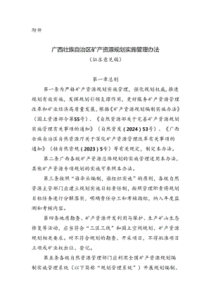 广西壮族自治区矿产资源规划实施管理办法（征求意见稿）.docx