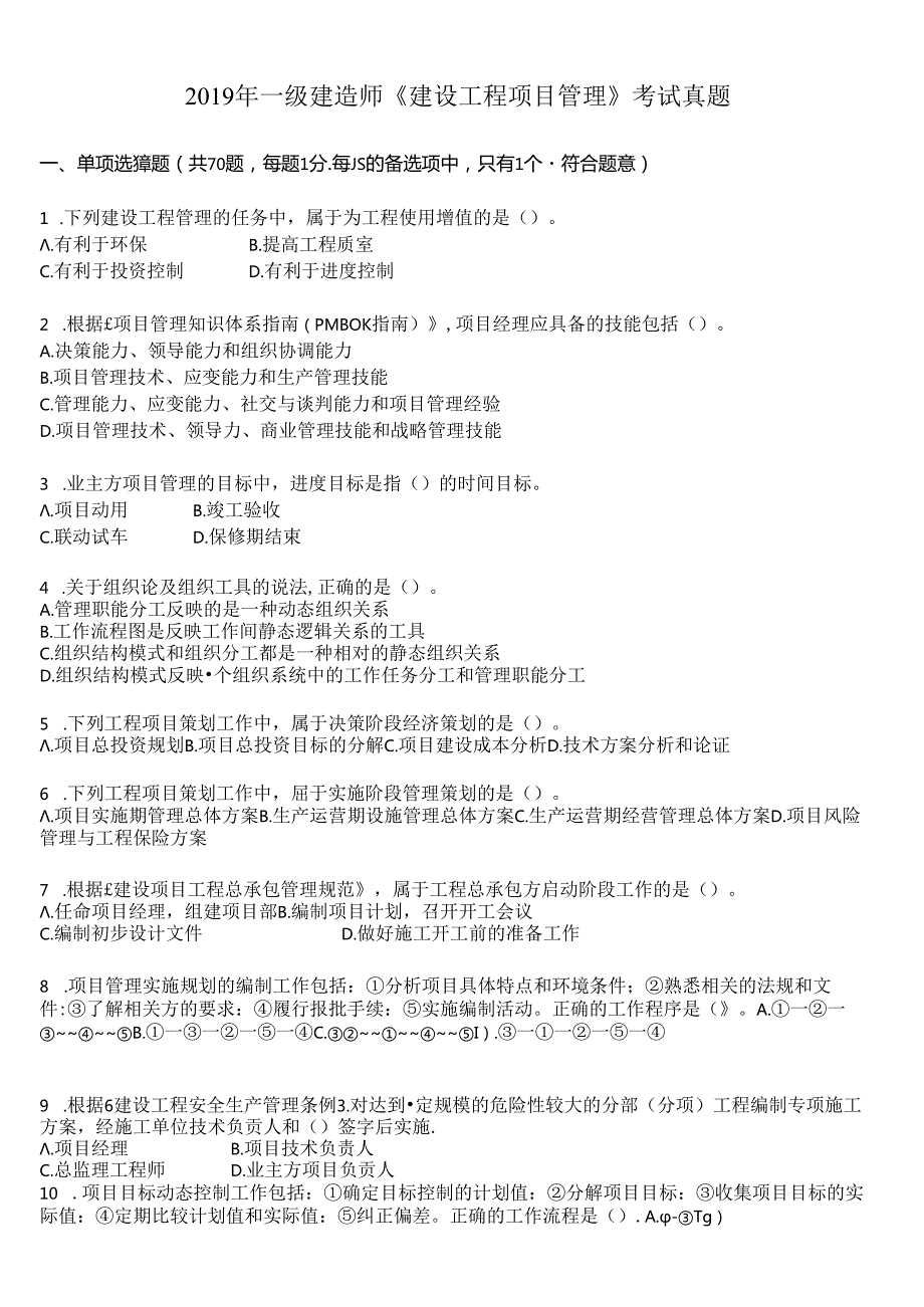 2019年一级建造师《建设工程项目管理》考试真题及答案解析.docx_第1页