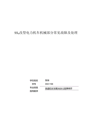 SS4改型电力机车机械部分的常见故障及检修 张徐.docx